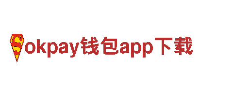 okpay钱包app下载- 专业钢铁制造